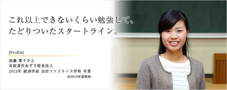 これ以上できないくらい勉強して、 たどりついたスタートライン。