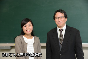 加藤さんと吉田和生教授