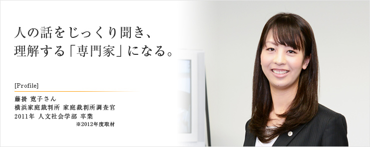 人の話をじっくり聞き、 理解する「専門家」になる。