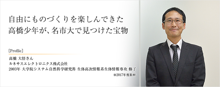 自由にものづくりを楽しんできた高橋少年が、名市大で見つけた宝物