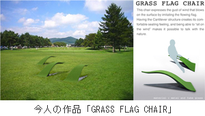 今人の作品「GRASS FLAG CHAIR」