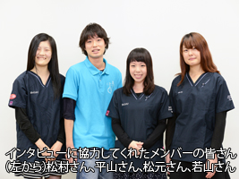 インタビューに協力してくれたメンバーの皆さん（左から）松村さん、平山さん、松元さん、若山さん
