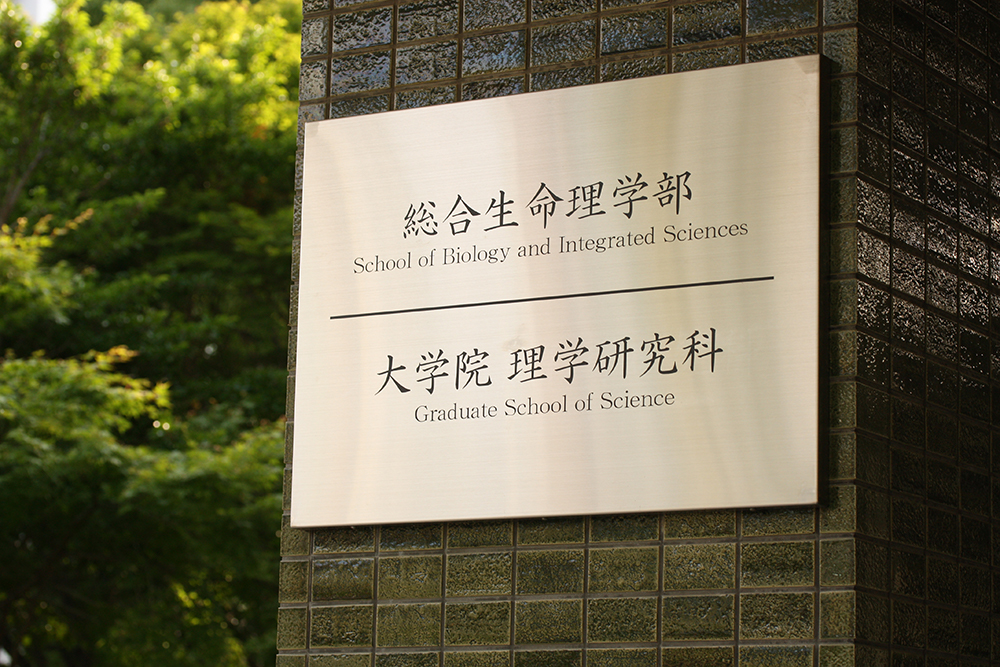 総合生命理学部、大学院理学研究科