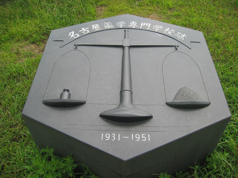 名古屋薬学専門学校跡の石碑