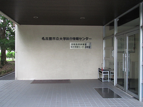 名古屋市立大学総合情報センター