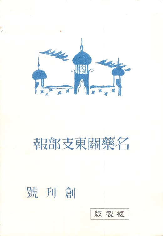 図１　名薬関東支部報　創刊号（昭和16年）　表紙