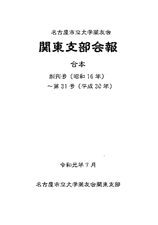 図2　名古屋市立大学薬友会関東支部会報合本（約700ページ）
　　　（創刊号昭和16年―第31号平成30年）
　　　河村会長のお手製の合本　平成30年総会時　関東支部に寄贈
