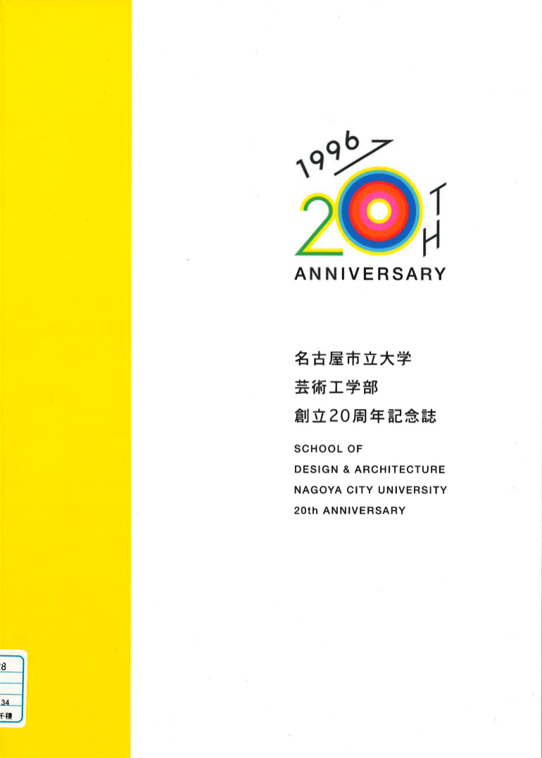 図1 名古屋市立大学芸術工学部20周年記念誌の表紙