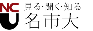 見る・聞く・知る　名市大