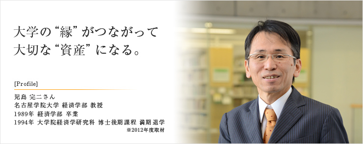 大学の“縁”がつながって 先生の大切な”資産”になる。