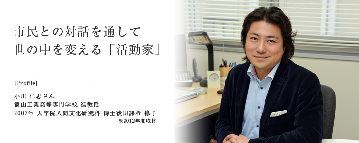 市民との対話を通して世の中を変える「活動家」