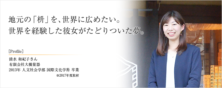 地元の「枡」を、世界に広めたい。世界を経験した彼女がたどりついた夢。
