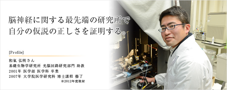 脳神経に関する最先端の研究所で 自分の仮説の正しさを証明する。