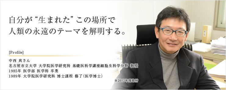 自分が“生まれた”この場所で 人類の永遠のテーマを解明する。