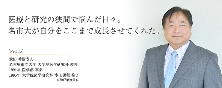 医療と研究の狭間で悩んだ日々。名市大が自分をここまで成長させてくれた。