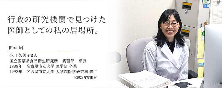 行政の研究機関で見つけた医師としての私の居場所。