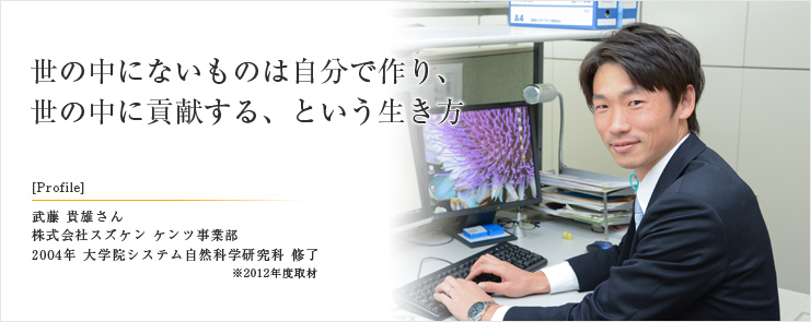 世の中にないものは自分で作り、 世の中に貢献する、という生き方