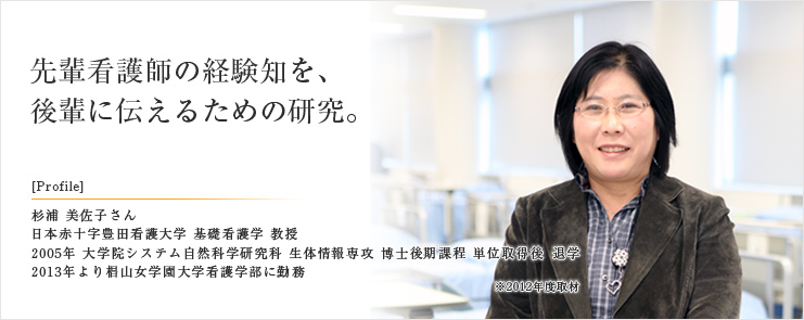 先輩看護師の経験知を、 後輩に伝えるための研究。