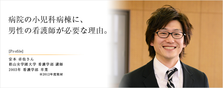 病院の小児科病棟に、 男性の看護師が必要な理由。