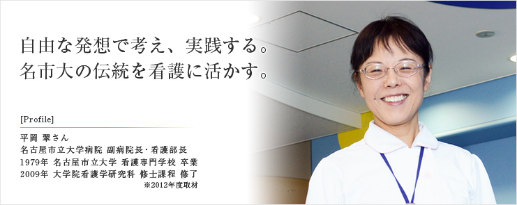 自由な発想で考え、実践する。 名市大の伝統を看護に活かす。