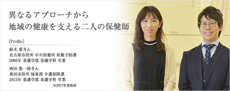 異なるアプローチから地域の健康を支える二人の保健師