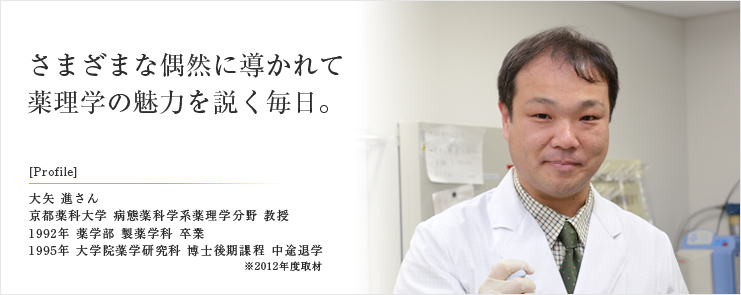 さまざまな偶然に導かれて 薬理学の魅力を説く毎日。