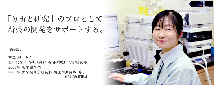 「分析と研究」のプロとして 新薬の開発をサポートする。