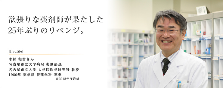 欲張りな薬剤師が果たした 25年ぶりのリベンジ。