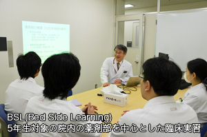 BSL（臨床実習）Bed Side Learning　5年生を対象とした、院内の薬剤部を中心とした臨床実習