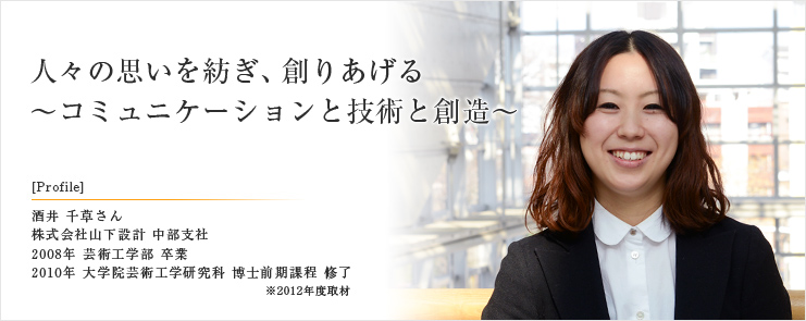 人々の思いを紡ぎ、創りあげる～コミュニケーションと技術と創造～