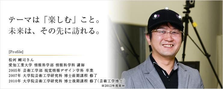 テーマは「楽しむ」こと。 未来は、その先に訪れる。