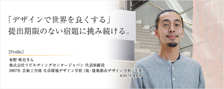 「デザインで世界を良くする」提出期限のない宿題に挑み続ける。