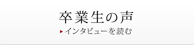 卒業生の声 インタビューを読む