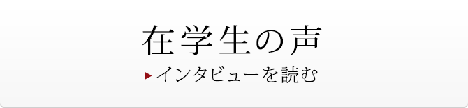 在学生の声 インタビューを読む