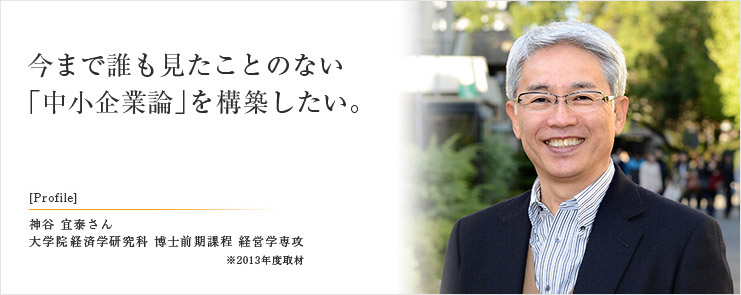 今まで誰も見たことのない「中小企業論」を構築したい。