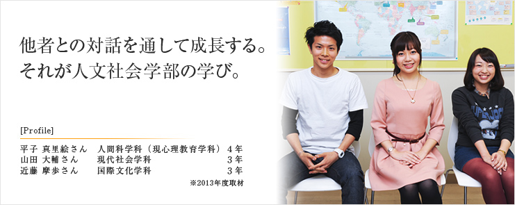 他者との対話を通して成長する。それが人文社会学部の学び。