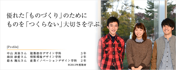 優れた「ものづくり」のためにものを「つくらない」大切さを学ぶ。