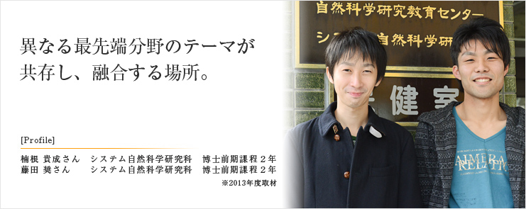 異なる最先端分野のテーマが共存し、融合する場所。