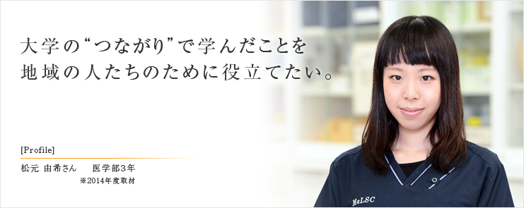 大学の“つながり”で学んだことを地域の人たちのために役立てたい