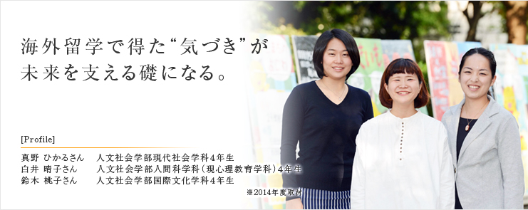 海外留学で得た“気づき”が未来を支える礎になる。