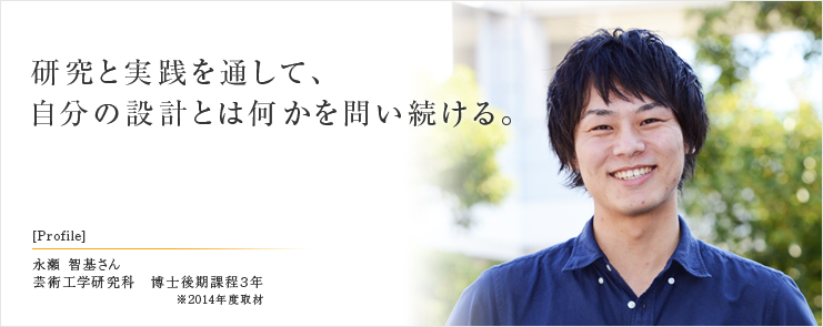 研究と実践を通して、自分の設計とは何かを問い続ける。