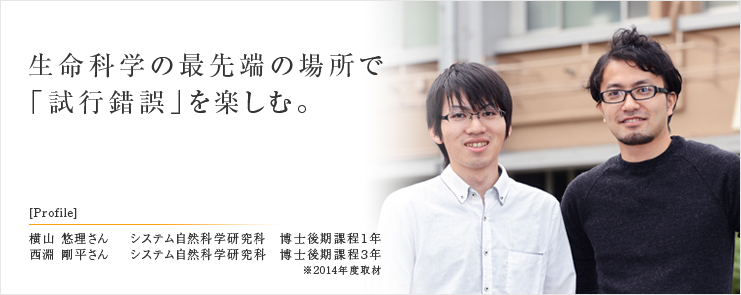 生命科学の最先端の場所で「試行錯誤」を楽しむ。