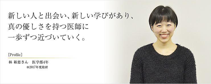 新しい人と出会い、新しい学びがあり、真の優しさを持つ医師に一歩ずつ近づいていく。