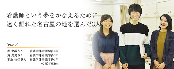 看護師という夢をかなえるために遠く離れた名古屋の地を選んだ3人