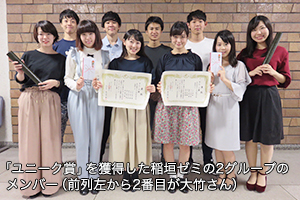 「ユニーク賞」を獲得した稲垣ゼミの2グループのメンバー（前列左から2番目が大竹さん）