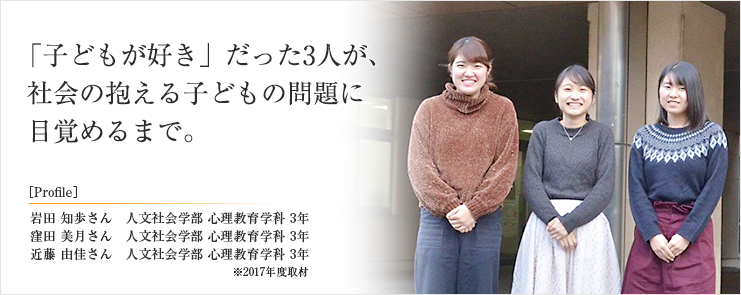 「子どもが好き」だった3人が、社会の抱える子どもの問題に目覚めるまで