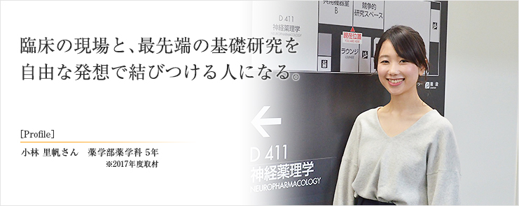 臨床の現場と、最先端の基礎研究を自由な発想で結びつける人になる。