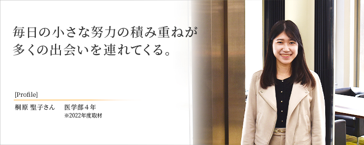 毎日の小さな努力の積み重ねが多くの出会いを連れてくる。