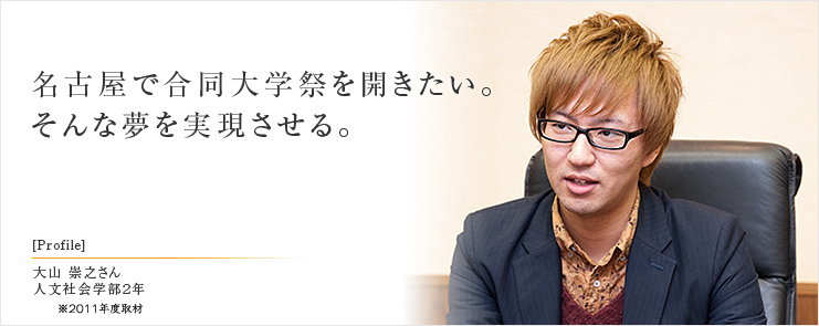 名古屋で合同大学祭を開きたい。そんな夢を実現させる。