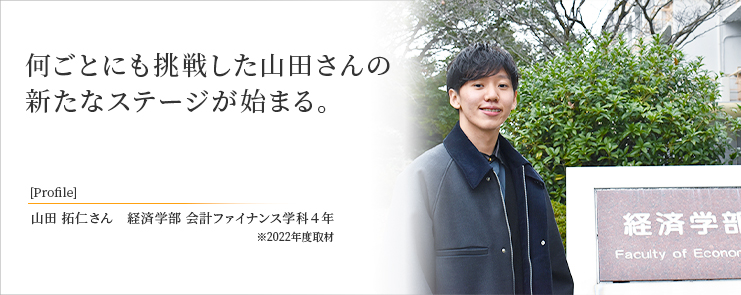 何ごとにも挑戦した山田さんの新たなステージが始まる。